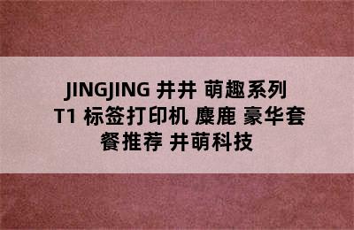 JINGJING 井井 萌趣系列 T1 标签打印机 麋鹿 豪华套餐推荐 井萌科技